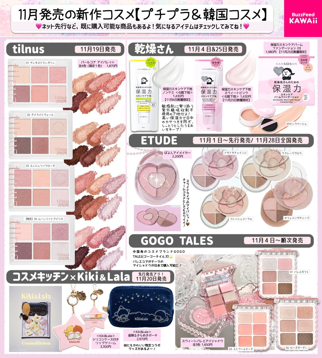 11月発売【プチプラ新作コスメ】はカワイイが大豊作🥳 特にスペシャル