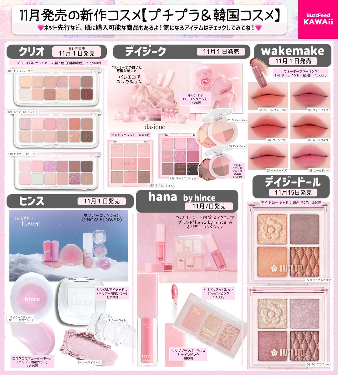 11月発売【プチプラ新作コスメ】はカワイイが大豊作🥳 特にスペシャル