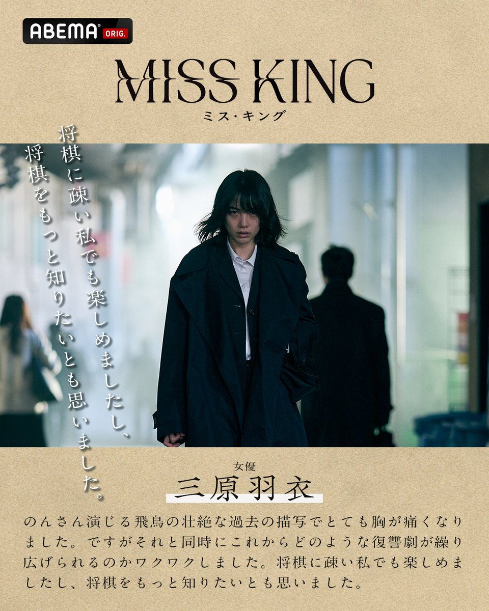 MISS KING / ミス・キング @ABEMAドラマ (@abema_drama) / Posts / X