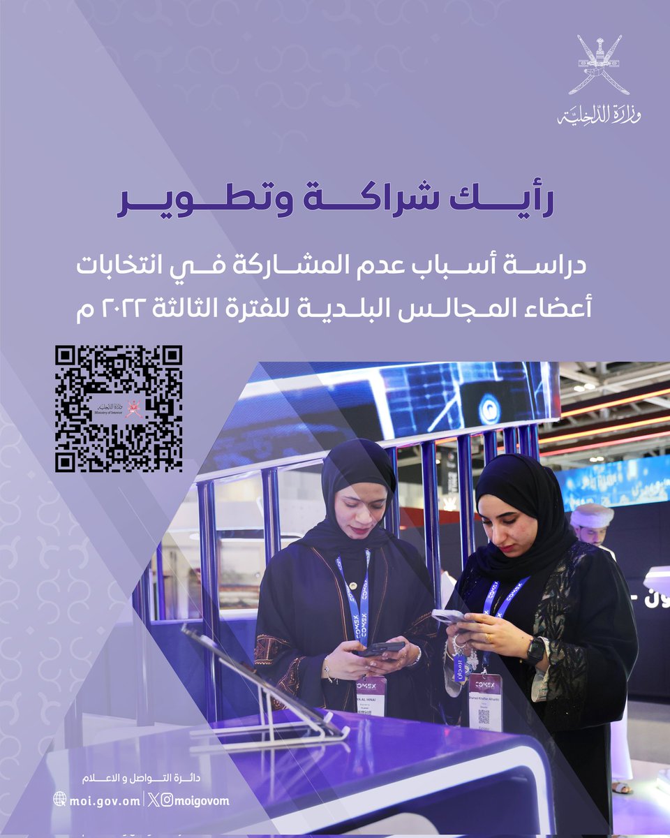 انطلاقًا من حرصنا المستمر على تحسين الخدمات الانتخابية وتطويرها، تُسعدنا مشاركتكم بآرائكم ومقترحاتكم التطويرية عبر الاستبانة في الرابط أدناه :
moi.gov.om/survey/questio…

مشاركتكم خطوة نحو الارتقاء بالخدمات وتعزيز كفاءتها.