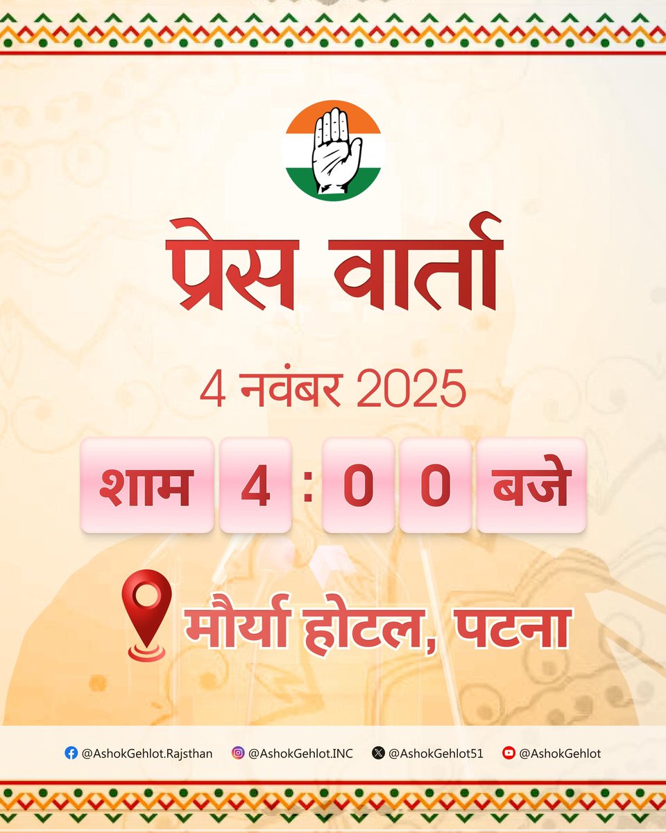 ashokgehlot51's tweet image. आज शाम 4 बजे पटना के मौर्या होटल में एक विशेष प्रेस वार्ता को संबोधित करेंगे।