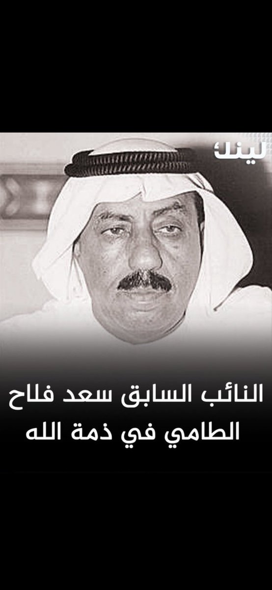 خالص العزاء لــ الطامي الكرام
     بوفاة المغفور له بإذن الله 
                   النائب السابق 
         
        العم / سعد فلاح الطامي

 نسأل الله له الرحمة والمغفرة 
       إنا لله وإنا إليه راجعون