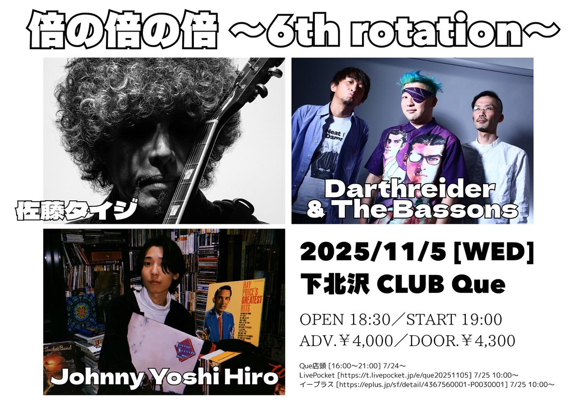 明日はこちらに出演します🥁
ダースレイダーソロ「乱世の眼帯LIVE」の前日ですが、この日はベーソンズでビシッと

Darthreider &amp; The Bassons
rap/ ダースレイダー
bass/ 勝原大策
drums/ オータコージ

11/5(水)下北沢Club Que

◆佐藤タイジ
◆Darthreider &amp; The Bassons
◆Johnny Yoshi Hiro