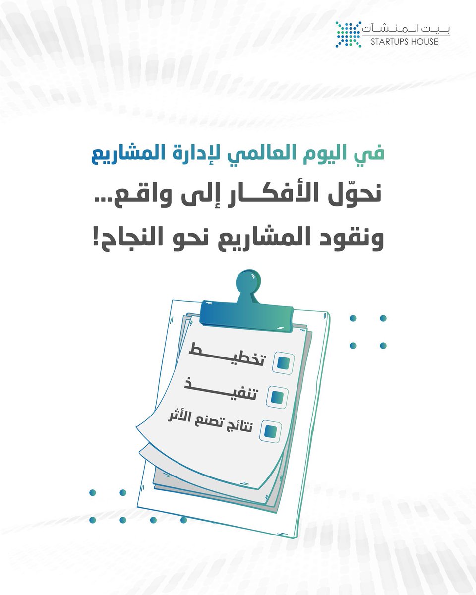 في #بيت_المنشآت إدارة المشاريع ليست فقط إجراءات بل هو فن وقيادة، لتبدأ القصص الريادية وتكبر بنجاح.

#اليوم_العالمي_لإدارة_المشاريع