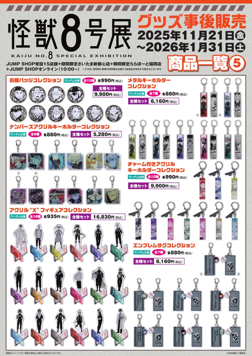 ☆JUMP SHOP事後販売情報☆ 「怪獣8号展」グッズ事後販売 2025/11/21