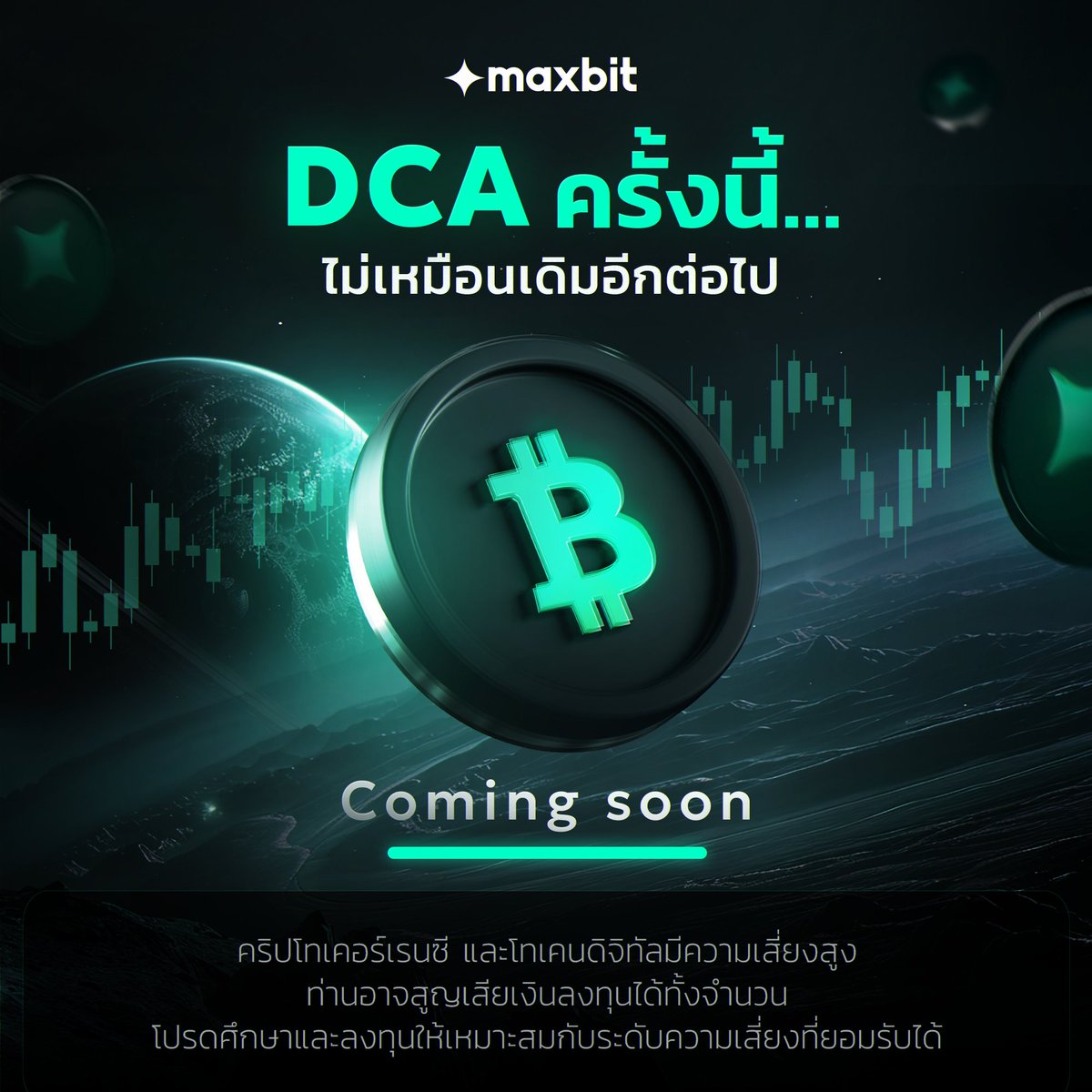 MaxbitOfficial's tweet image. พบกับความเปลี่ยนแปลงครั้งใหญ่ของการ DCA Bitcoin บน maxbit

#Maxbit #MaxbitDigitalAsset #แมกซ์บิท #Maxbitบิทให้แมกซ์

คำเตือน
คริปโทเคอร์เรนซี และโทเคนดิจิทัลมีความเสี่ยงสูง ท่านอาจสูญเสียเงินลงทุนได้ทั้งจำนวน โปรดศึกษาและลงทุนให้เหมาะสมกับระดับความเสี่ยงที่ยอมรับได้