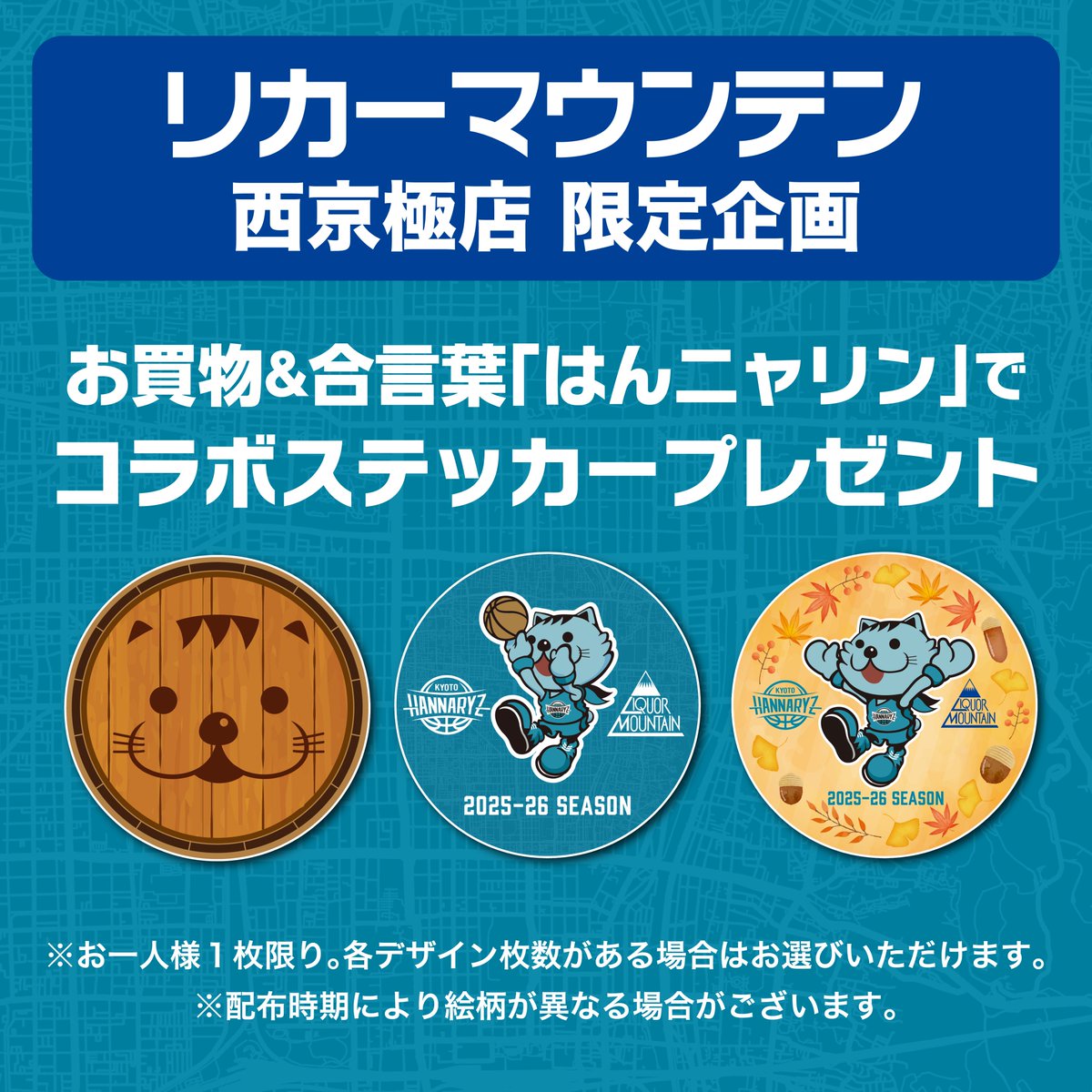 ⋱京都ハンナリーズを応援📣⋰ コラボステッカープレゼント企画