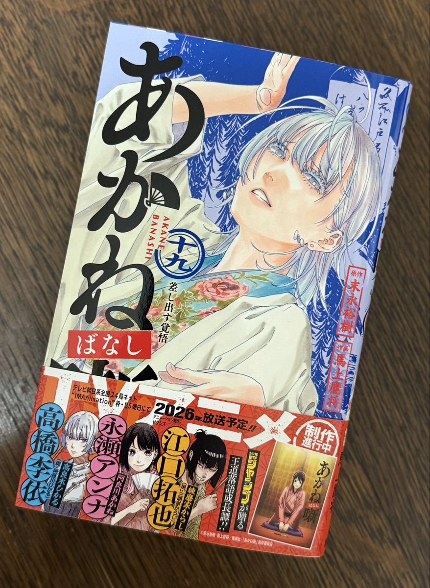 あかね噺 19巻ゲット🫶 年末、誰にも邪魔されず 1巻から一気読みできる