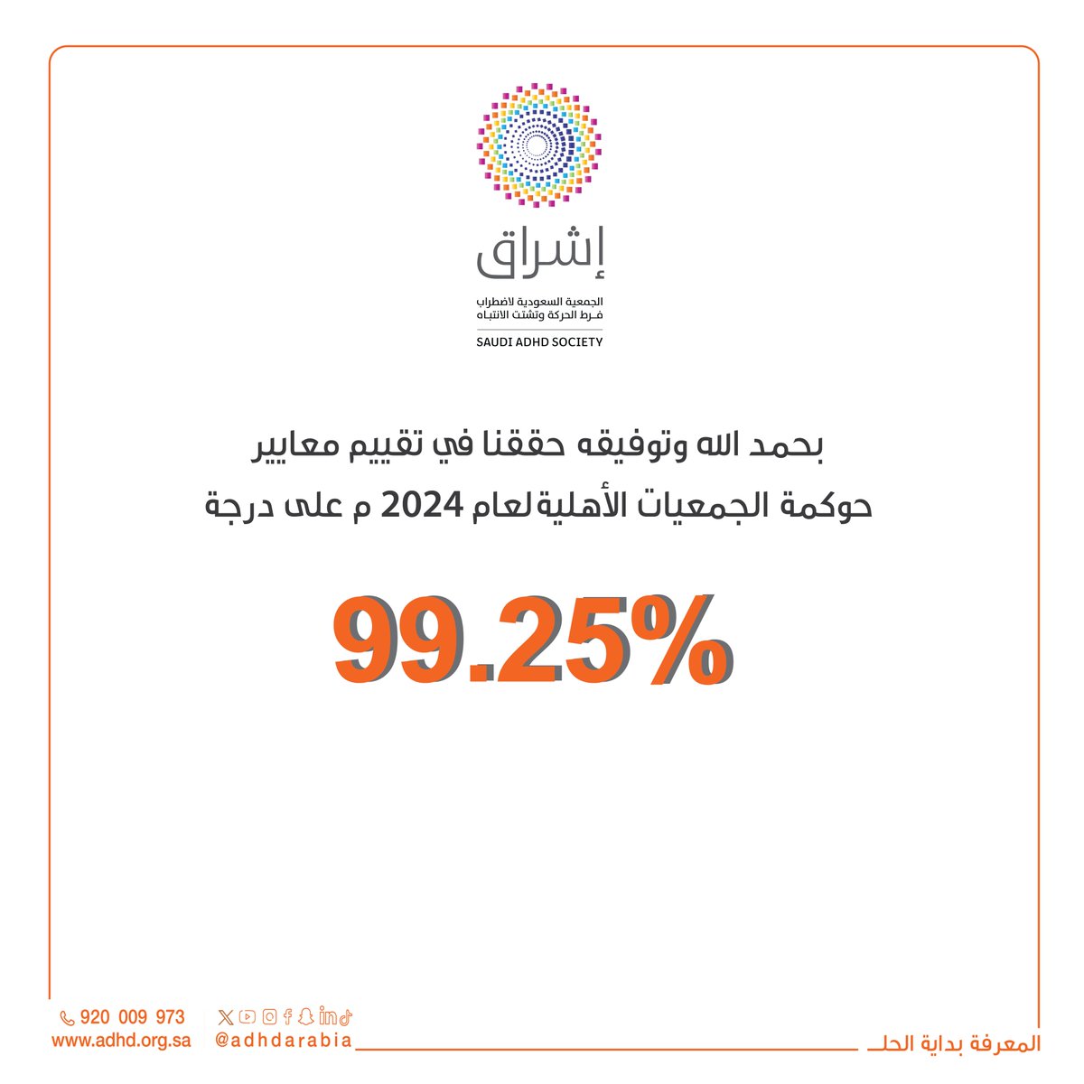 adhdarabia's tweet photo. بكل فخر واعتزاز، نعلن تحقيقنا درجة% 99.25 في تقييم معايير الحوكمة الصادر عن ⁦@ncnp_sa⁩ 🌟

هذا الإنجاز هو ثمرة التزامنا المستمر بأعلى معايير الشفافية والإفصاح، وسعينا الدائم نحو تطوير العمل المؤسسي باحترافية.

شكراً لدعمكم وثقتكم التي تشكل أساس نجاحنا، ونعدكم بمزيد من العطاء والإنجازات التي تواكب تطلعات وطننا الغالي 🇸🇦🧡
⁧#المعرفة_بداية_الحل⁩
⁦#ADHD