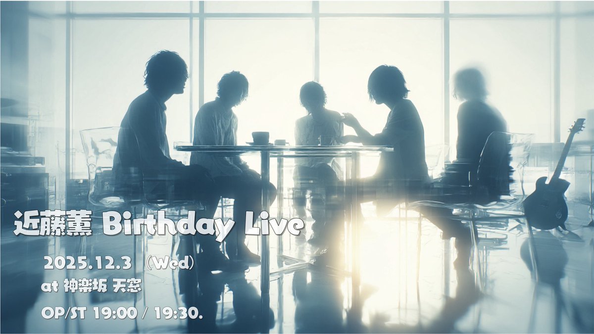 ／
🎉 近藤薫 Birthday
ワンマンライブ開催決定！
＼

「And the Song Goes On✨」

📅 日程：2025年12月3日（水）
📍 会場：神楽坂 天窓
🕰 時間：開場 19:00 ／ 開演 19:30
🎫 料金：前売 ￥4,000（+1D）
当日 ￥4,500（+1D）

🎸 サポートメンバー：
宮野和也／小林秀樹／DORA／Qoonie
