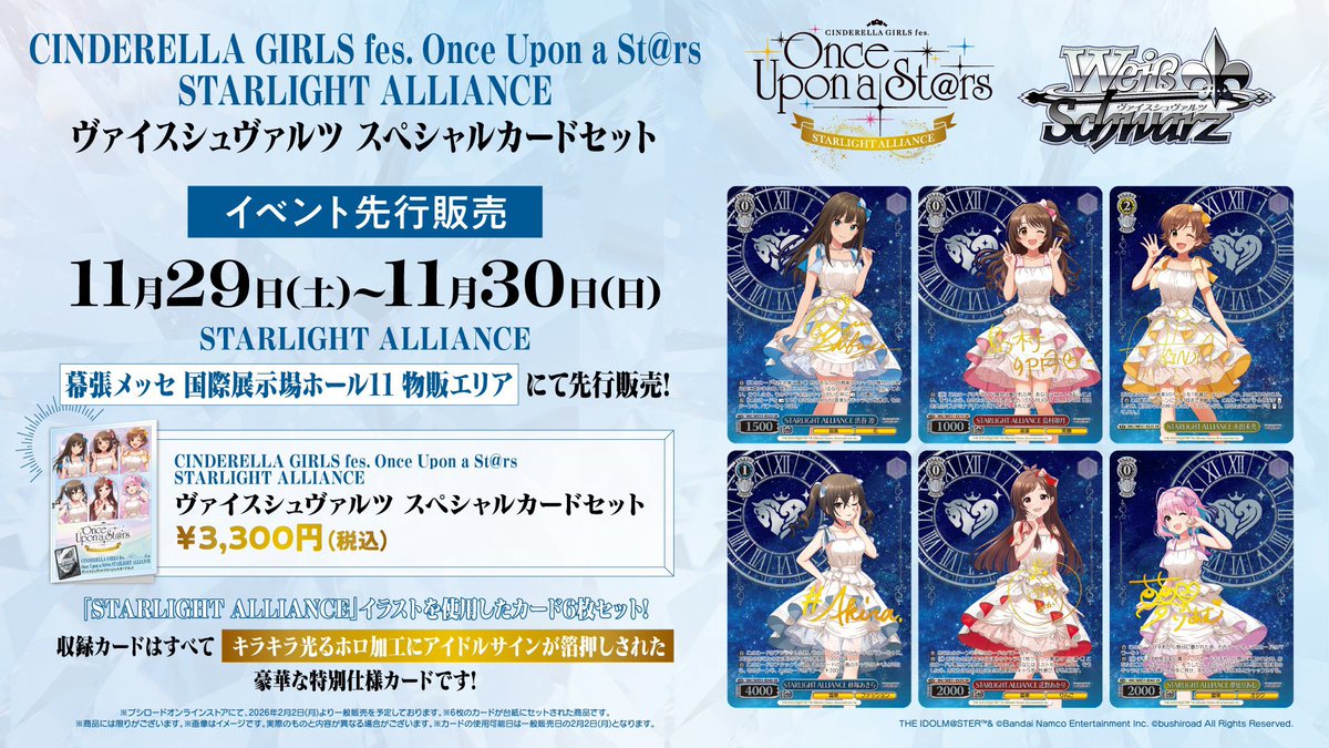 souge2_WS's tweet photo. 【商品情報】
CINDERELLA GIRLS fes. Once Upon a St@rs
STARLIGHT ALLIANCE
ヴァイスシュヴァルツ スペシャルカードセット

※イベント先行販売
11/29-11/30　in幕張メッセ 国際展示場ホール

※全て互換カード

※ 公式・公認大会では2026/2/2(月)まで使用不可

#蒼芝
#デレマス https://t.co/eKpANVgs0n