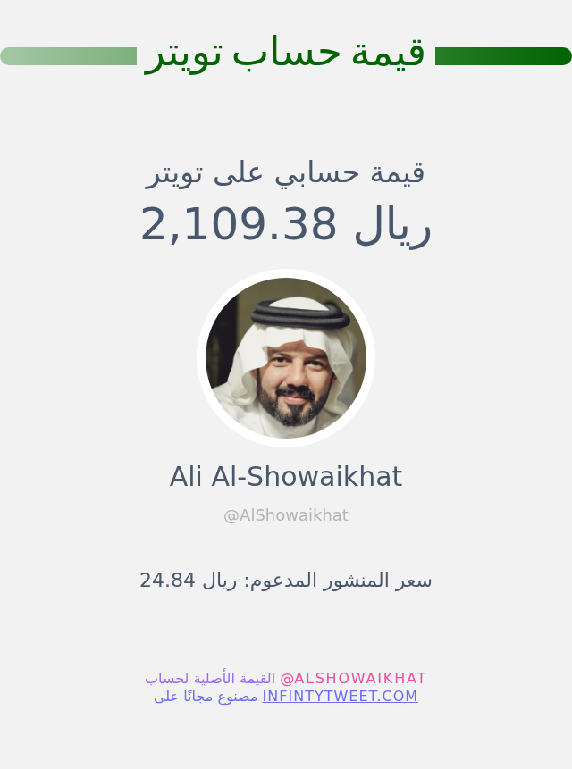 AlShowaikhat's tweet photo. قيمة حسابي على تويتر هي: ٢٬١٠٩٫٣٨ ريال 

⬅️ https://t.co/QltMs41iEG https://t.co/8xPMINnKzM