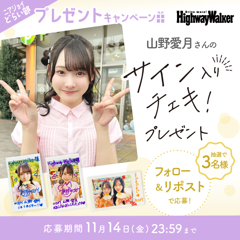 Highway_Walker's tweet image. ◥◣ 💚#ニアジョイどらい部🩵 ◢◤
#山野愛月 さんのサイン入りチェキ
 プレゼントキャンペーン

@Highway_Walker のフォロー&amp;amp;本投稿RPで
3名様にチェキが当たる！
〆切：～11/14㈮23:59

「もぐもぐ」チェキシリーズ…
ぜひGETしてくださいませ💕

#ニアジョイ