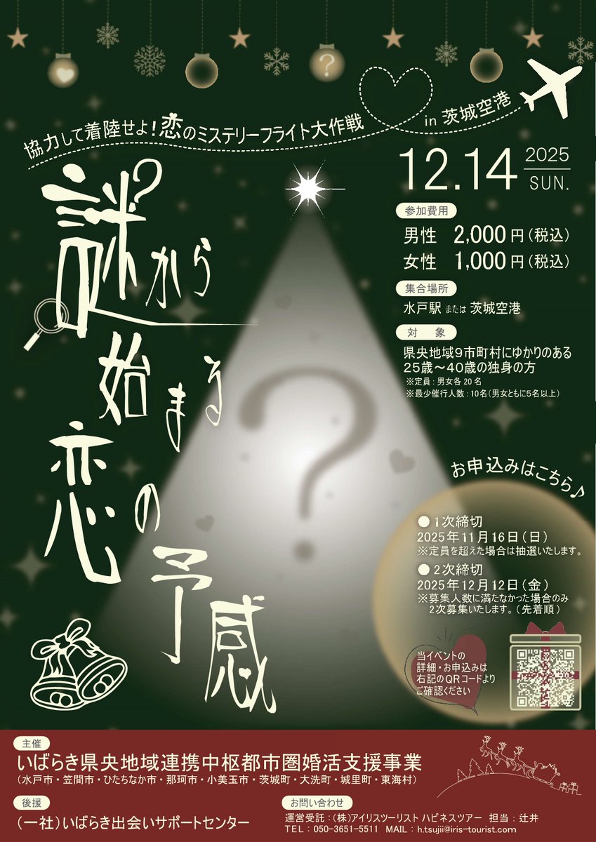 謎から始まる恋の予感😍縁結びバスツアーin茨城空港】 いばらき県央