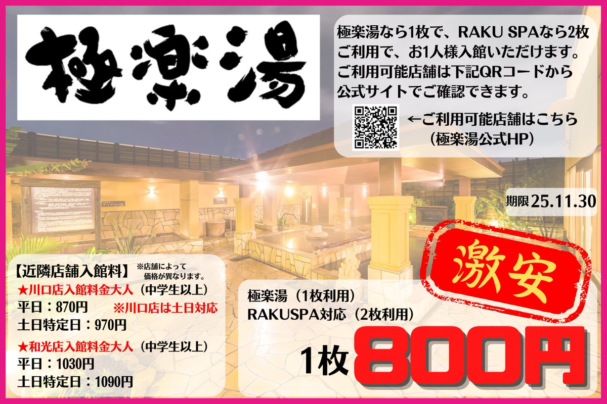 ホープ店】 🎫オススメ優待券🎫 ♨極楽湯♨ 1枚 800円 期限：2025.11