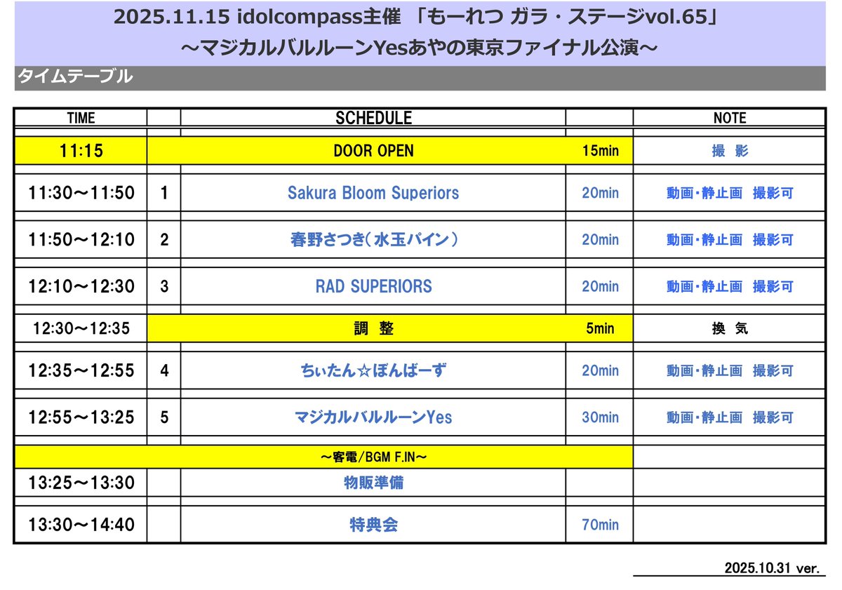 idolcompass's tweet photo. 【開催】
11/15（土）
「もーれつ ガラ・ステージvol.65～マジカルバルルーンYesあやの東京ファイナル公演～」
@池袋Only You
開場11:15／開演11:30
前売り2,900円（1D別）当日＋500円
出演：ちぃたん☆ぼんばーず／春野さつき（水玉パイン）／マジカルバルルーンYes／Sakura Bloom Superiors／RAD SUPERIORS
チケット：https://t.co/LveWLrw56Q（予約のみ当日払い）
ただいま絶賛予約受付中！