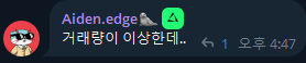 sikiri0's tweet photo. [ 엣지엑스 야핑의 숨겨진 비밀? ]

다들 이제 이름까지 바꿔가면서 엣지엑스 야핑에 참여중이실텐데요.

다들 이벤트 기간을 제대로 보셨는지 모르겠습니다.

캠페인 기간이 12월3일에 끝나요.

한달동안 조뺑이 칩시다~~~ 이런 말을 하고싶은게 아니라

요즘 엣지의 행보를 보면 굉장히 수상하기 때문에
이런저런 생각을 해볼 수 있다는 말입니다.

이번주 @edgeX_exchange  볼륨을 보면 정말 매우 수상한데요.

바로 모든 주 총합해서 ATH 갱신했기 때문입니다.

근데 갑자기 이번주에??

비록 AMA에서 다양한 호재들이 나왔지만

그게 이정도로 급격하게 볼륨이 붙을만한 이유는 절대 아니거든요.

그런데 지금 볼륨이 매우 역대급으로 터지고 있다는거...

게다가 한달��에 야핑이 끝난다...?

흠...........?

우리가 $MARU 밈코인을 만나볼 시기는 다음달 확정인데

분명 그 후에 TGE를 할거라는 걸 생각해보면

제가 생각하는 그림은 너무 명확한 것 같습니다.

1. 한달 뒤에 밈코인 에어드랍
2. 짧으면 일주일. 길면 2주 정도의 스팟 테스트. 
3. 이 기간 동안 엣지엑스 밈코인은 떡상
4. PUP 떡상했을때 모든 관심이 몰렸던 것 처럼 엣지엑스 스팟에 관심 이빠이 몰리게하고
5. 바로 그 타이밍에 TGE 버튼 누르기.

이러면 진짜 너무 깔끔하거든요.
그림이 그냥...... 완벽합니다.

- 밈코인에서 본토큰으로 유동성을 깔끔하게 이전
- 밈코 홀딩이 길어짐으로 나오는 폭락이슈에서 면피
- 밈코로 높아진 하잎 고점에서 바로 TGE 해서 관심도 끌기
등등....

제가 생각하는 그림대로 팀이 그려준다면 정말 완벽에 가깝지않나.