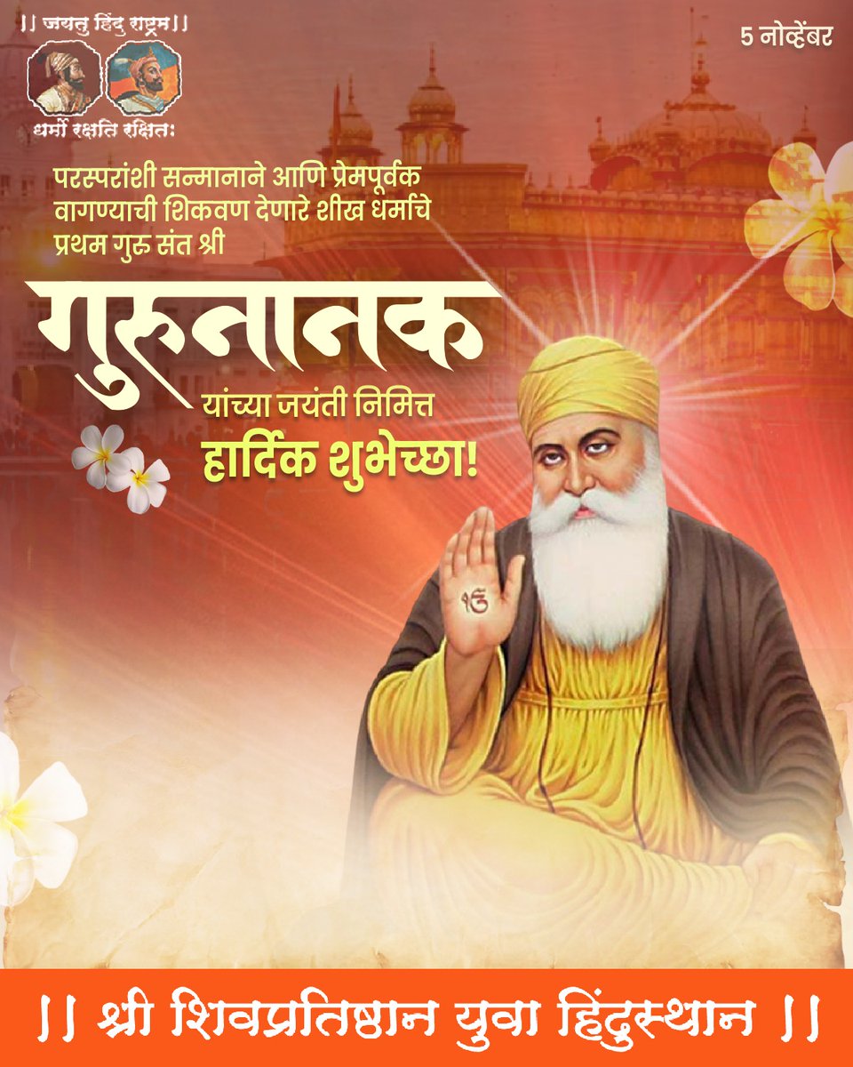 परस्परांशी सन्मानाने आणि प्रेमपूर्वक वागण्याची शिकवण देणारे शीख धर्माचे प्रथम गुरु संत श्री गुरुनानक देव जी यांना त्रिवार वंदन आणि जयंतीच्या हार्दिक शुभेच्छा !