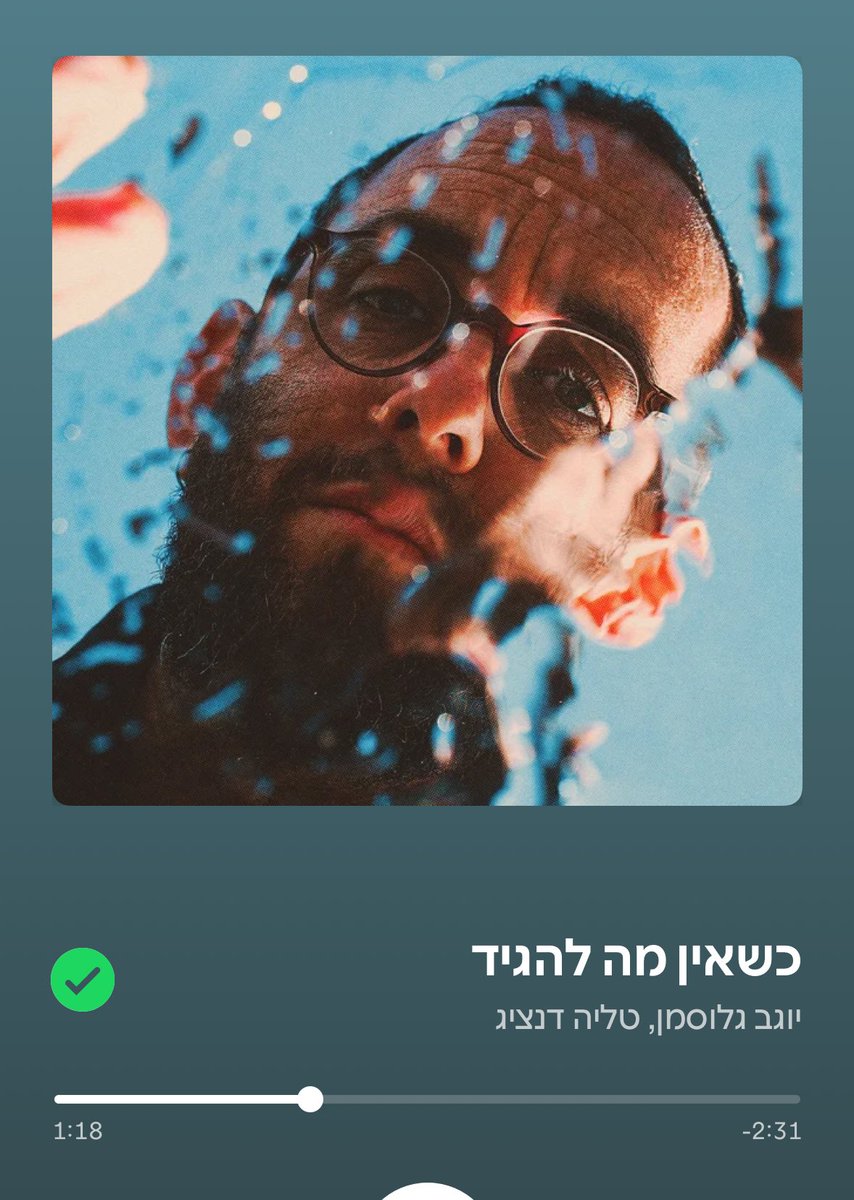 השיר הזה הוא התרופה לכל הרעות החולות בעולם