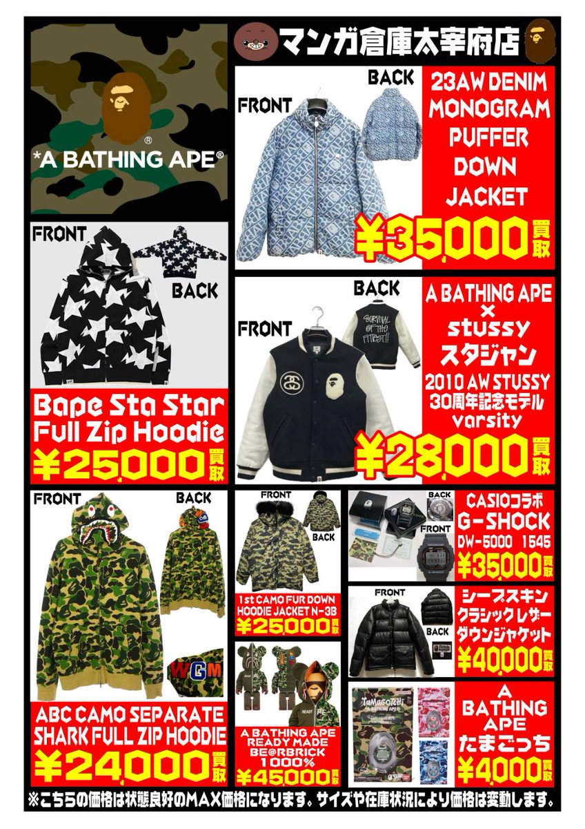 mangasouko_daza's tweet image. A BATHING APE強化買取中！
勿論記載以外の商品もお待ちしております！！
査定だけでもぜひ買取にお持ち下さい★

#A BATHING APE
#BAPE
#ア ベイシング エイプ
#マンガ倉庫太宰府店
#福岡
#太宰府