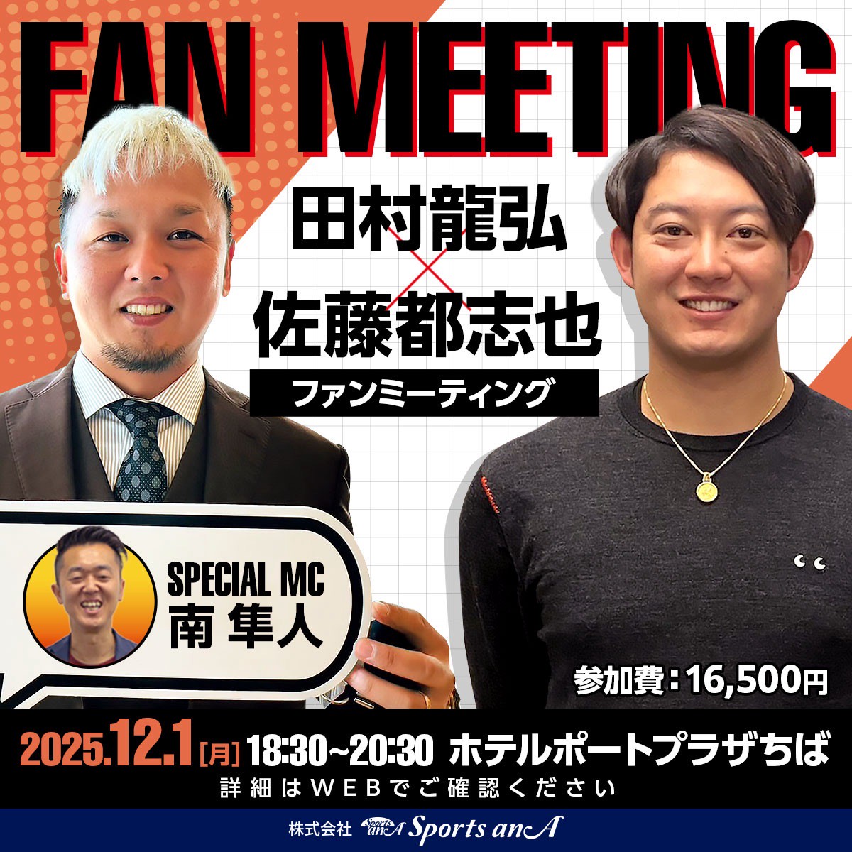 SportsanA2's tweet photo. 田村龍弘・佐藤都志也ファンミーティングの詳細確認・ご応募は下記のリンクよりお願いします。
https://t.co/faHAd8j6tm
#田村龍弘
#佐藤都志也 https://t.co/HDRTMKLSJK