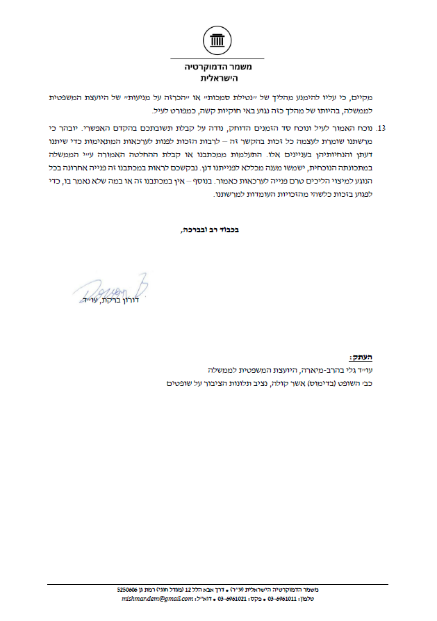 משמר הדמוקרטיה הישראלית פנה היום בדחיפות אל שר המשפטים יריב לוין ואל ממלא מקום נציב שירות המדינה, דניאל הרשקוביץ, בדרישה שיימנעו מנטילת סמכויותיה של היועצת המשפטית לממשלה, גלי בהרב-מיארה, בפרשת הפצ"רית והעברתן לידיו של נציב תלונות הציבור על שופטים, השופט בדימוס אשר קולה. זאת, בשל