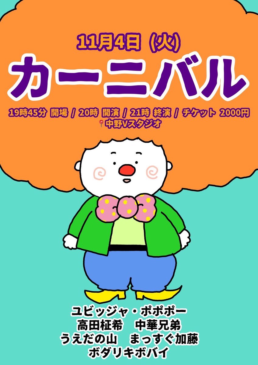 🔥本日開催🔥
『カーニバル』まだお席ございます！
当日でも料金変わりません！ぜひ🙌🏻

🗓2025年11月4日(火)
⏰開場19:45 開演20:00 終演21:00頃
🕋中野Vスタジオ
🎫2,000円
tiget.net/events/435064

【出演者】
うえだの山
高田柾希
中華兄弟
ボダリキボバイ
まっすぐ加藤
ユビッジャ・ポポポー