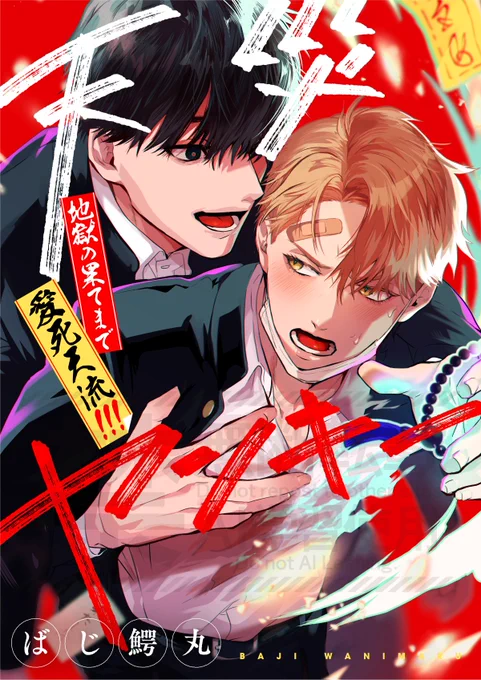 10月27日～comic picnvol.71掲載の新連載「天災ヤンキー地獄の果てまで愛死天流!!!」
単話配信はもう少し先ですが夜露死苦お願いします卍 
