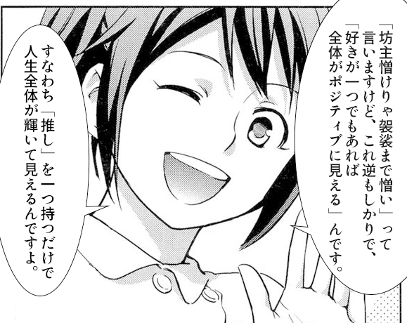 推しを持つことの大切さ 