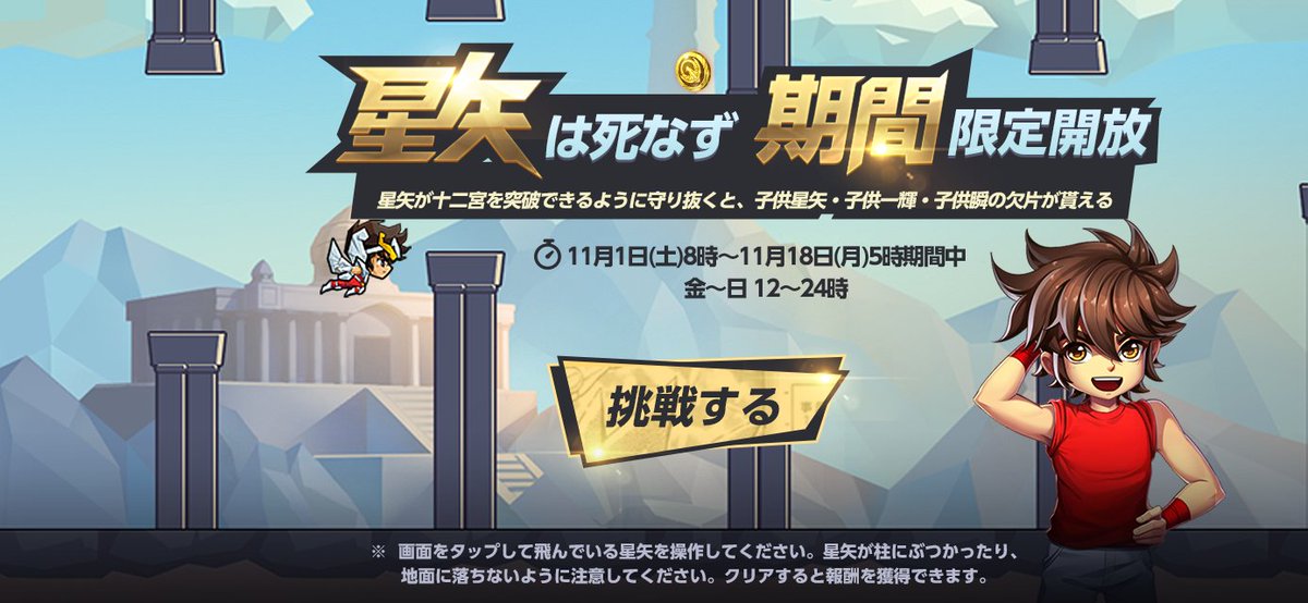 🌟「星矢は死なず」開催🌟/ ミニゲーム「星矢は死なず」では、星矢が十