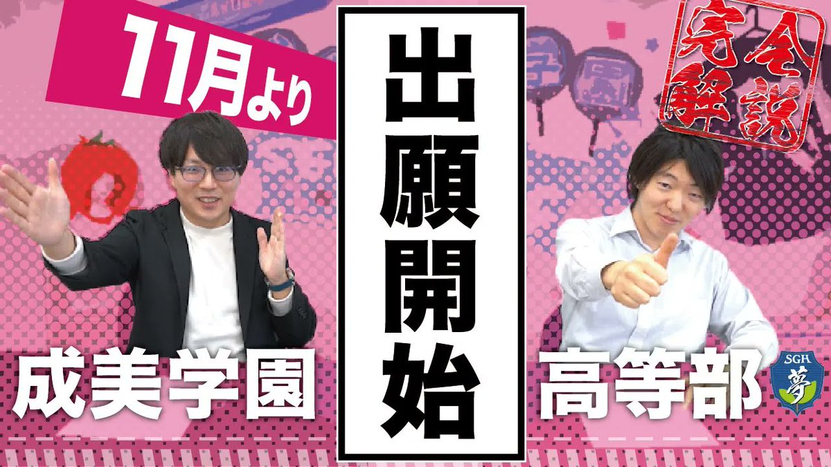 seibi_group's tweet photo. 【お知らせ】📢
いよいよ11月から出願スタート！✨
自分らしい高校生活をここから始めよう🌸
入学をご検討の方はぜひチェック✅

📺詳細はこちら
https://t.co/v2FW6xOKOH https://t.co/lNqTjhW4o4