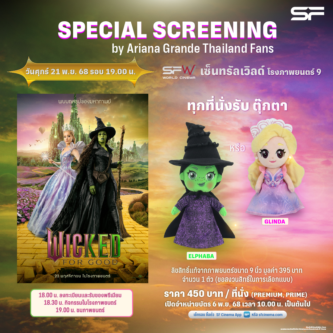 💚🩷 แฟนตัวจริง เตรียมตัวให้พร้อม!
กับรอบพิเศษหนังแฟนตาซีฟอร์มยักษ์ #WickedForGood
Special Screening by Ariana Grande Thailand Fans

🗓วันที่ 21 พ.ย. 68
📍 SFW เซ็นทรัลเวิลด์ (โรงภาพยนตร์ 9)
รอบเวลา 19.00 น.

📣กำหนดการ
18.00 น. : ลงทะเบียนและรับของพรีเมียม
18.30 น. :