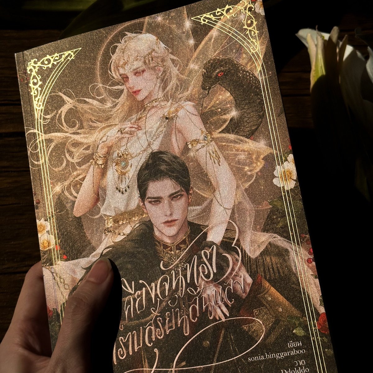 soniabinggarabo's tweet image. นิยายสองเรื่องนี้ออกคนละปี แต่พระนายทั้ง 2 เรื่องเป็นเพื่อนกัน งานหนังสือตุลาคมที่ผ่านมา เขาเลยจับมือกันให้นักอ่านซื้อไปอยู่ด้วยจนหมดพร้อมกันค่ะ

ขอบคุณที่รับหนุ่มๆ ไปนะคะ