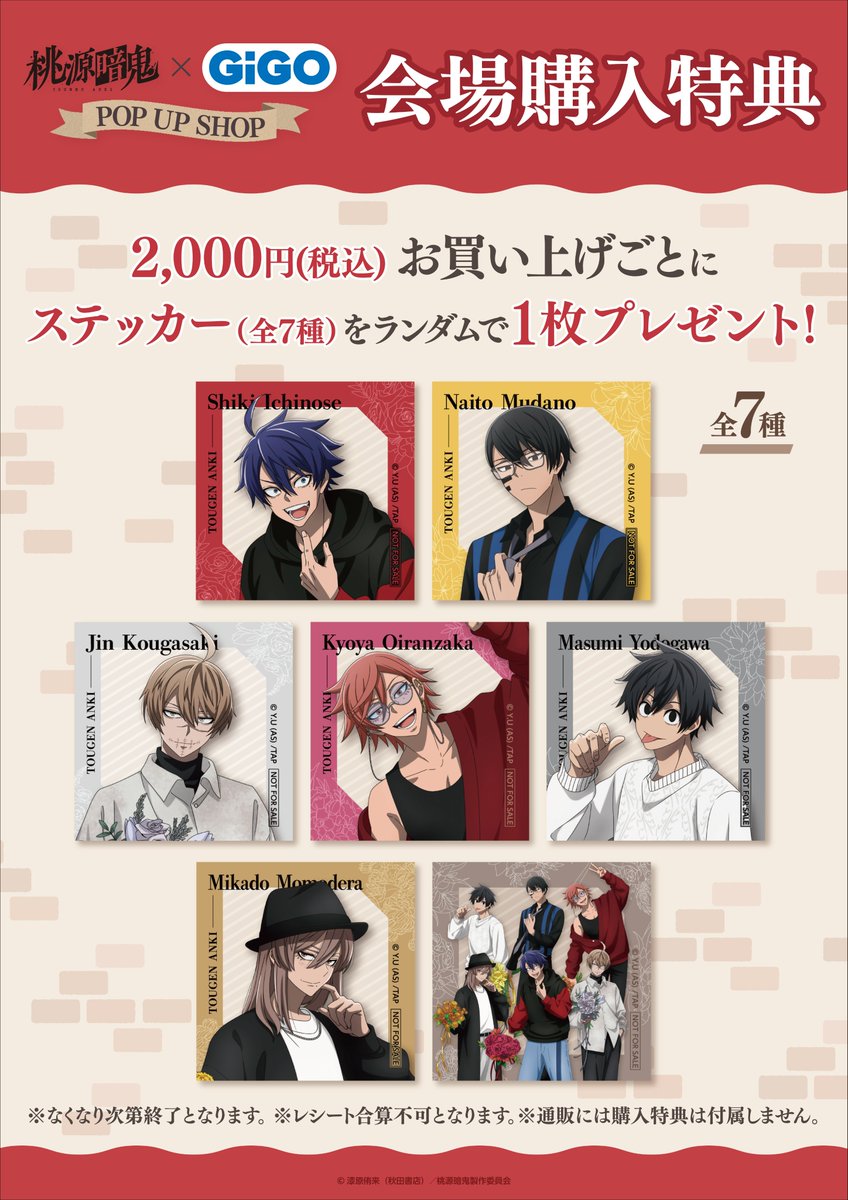 物販情報】 桃源暗鬼×GiGO POP UP SHOP 完売しておりました