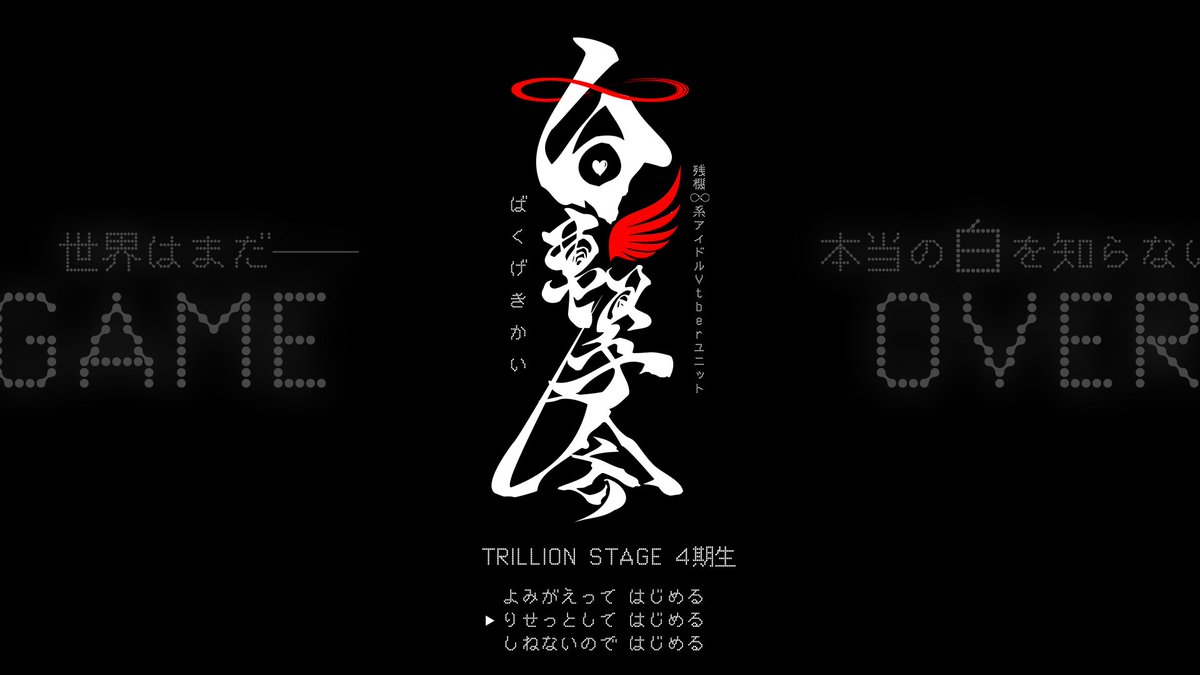 アビス・ソング・シンドローム🐙🎙️🌌トリリオンステージ