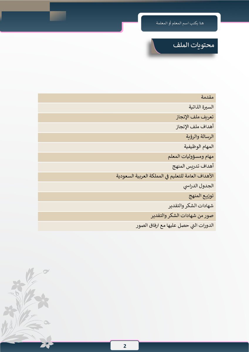 📘 ملف إنجاز متكامل المعلمات
✏️ قابل للتعديل والطباعة بسهولة
📄 يشمل السيرة الذاتية والأهداف والرؤية
💼 يتضمن المهام والجدول الدراسي وتوزيع المنهج
🎓 يحتوي على شهادات الشكر والدورات التدريبية

🔗 للمعاينة:
gcard.jaz7.net/vxoyybv/
🔗 للتحميل:
gcard-stor.com/vXOyyBv