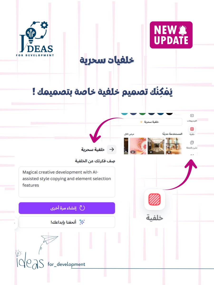 ideas_zubaida's tweet photo. ✨ تحديث رهيب في كانفا!
شريط الأدوات الجانبي داخل التصميم صار أكثر ذكاءً وسهولة! 
اكتشف كيف التحديث الجديد يسرّع شغلك ويخلي تجربة التصميم أكثر احترافية وإبداع!

#تحديث_كانفا #تصميم_رقمي #كانفا_للمصممين #أدوات_كانفا #تصميم_احترافي #تصميم_سهل #canva_update  #canva_design https://t.co/SLrEXQpT3Q