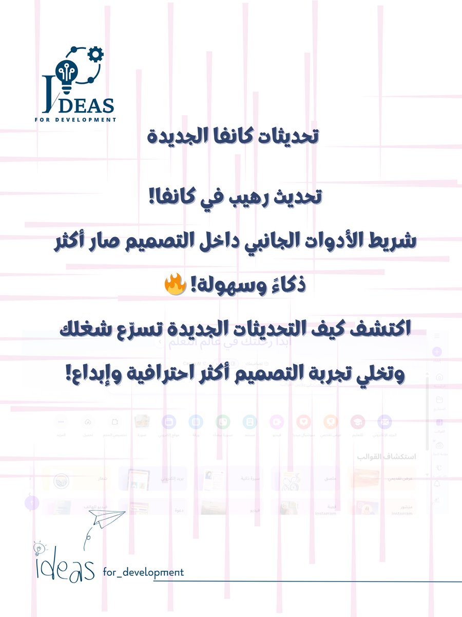 ideas_zubaida's tweet photo. ✨ تحديث رهيب في كانفا!
شريط الأدوات الجانبي داخل التصميم صار أكثر ذكاءً وسهولة! 
اكتشف كيف التحديث الجديد يسرّع شغلك ويخلي تجربة التصميم أكثر احترافية وإبداع!

#تحديث_كانفا #تصميم_رقمي #كانفا_للمصممين #أدوات_كانفا #تصميم_احترافي #تصميم_سهل #canva_update  #canva_design https://t.co/iWIln6gqvQ
