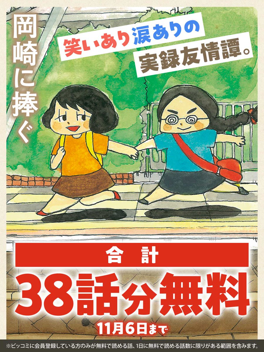 /
明日まで!
\
合計38話分が無料で読める!
『#岡崎に捧ぐ』🤝
▼今すぐ無料で読む
https://t.co/b8eGk5WY6D
#山本さほ(@sahoobb)
#ビッコミ