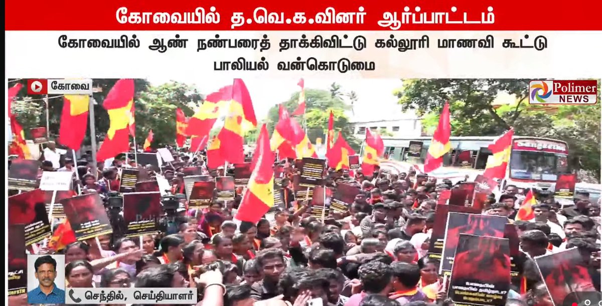 muthu_gautham's tweet image. தமிழக வெற்றிக் கழகம் சார்பில்,
கோயம்புத்தூரில் நடைபெற்ற கூட்டுப் பாலியல் வன்கொடுமைக்கு எதிராக கோவை தெற்கு வட்டாட்சியர் அலுவலகம் முன்பு கண்டன ஆர்ப்பாட்டம் நடைபெற்று வருகிறது.!

#WomenSafetyMattersTN