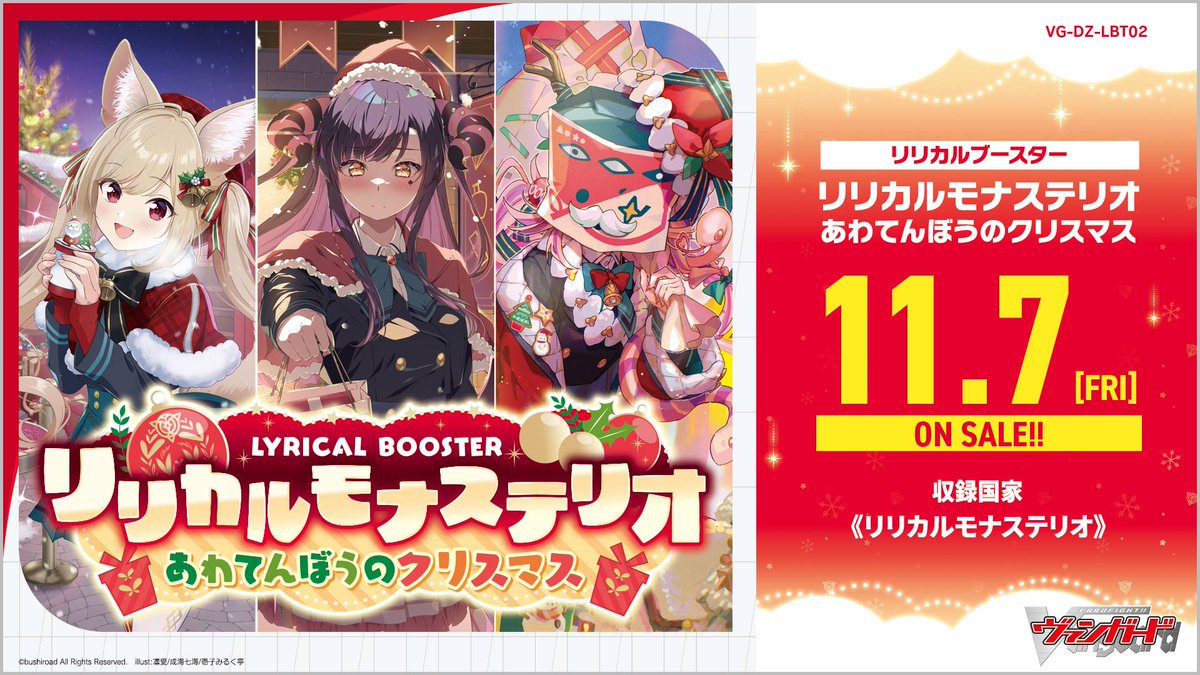 🎉発売まであと2日🎉／ いよいよ11月7日(金)発売✨ リリカルブースター