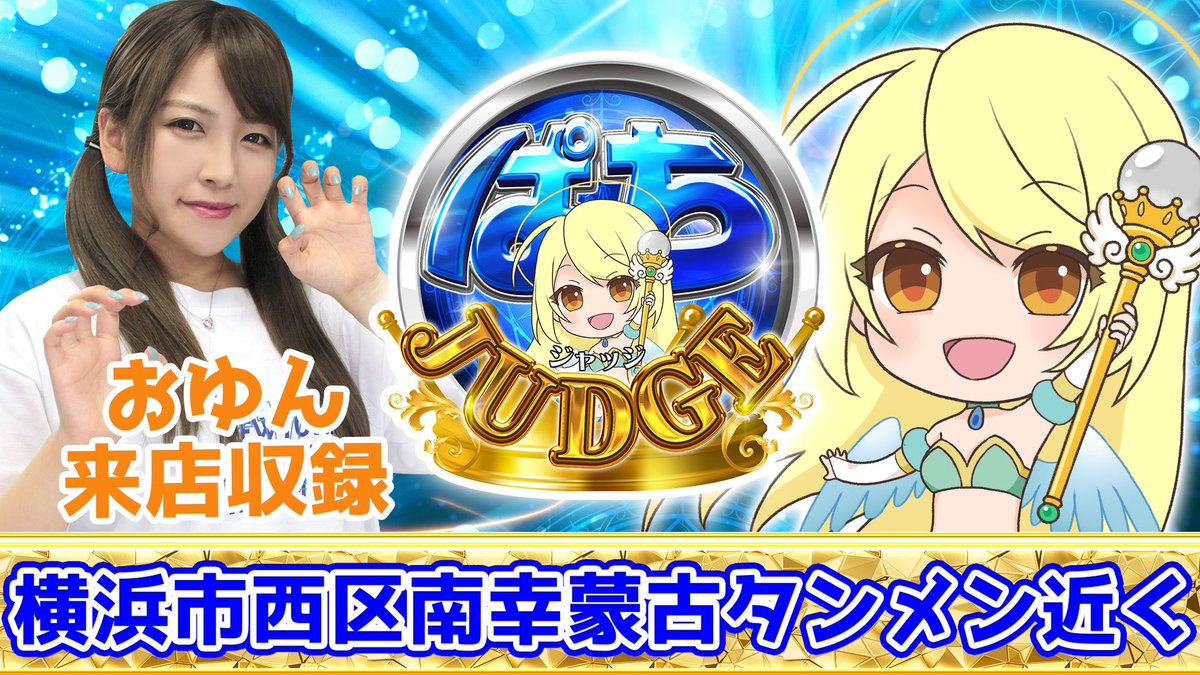 pachi_judge's tweet image. ▶️次回予告

🗓️11月8日（土）

👑ぱちジャッジ×エンジェル👑
✴ジャッジセカンド✴
おゆん来店収録🎥
@oyun_goopachi

・横浜市西区南幸蒙古タンメン近く
✅108回目