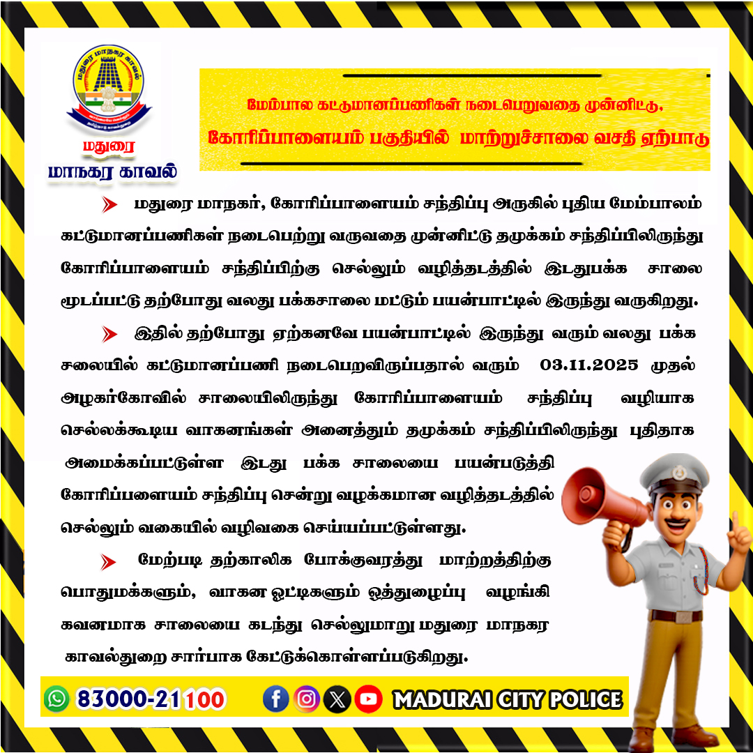 Mdu_CityPolice's tweet photo. மேம்பால கட்டுமானப்பணிகள் நடைபெறுவதை முன்னிட்டு கோரிப்பாளையம் பகுதியில் மாற்றுச்சாலை வசதி ஏற்பாடு.
#tnpoliceoffl #mdu_citypolice #MaduraiCityPolice #maduraicitypoliceofficial #KnowYourCity #citytraffic #AlertPost #diversion #publicservice https://t.co/RTNTa2eWBQ