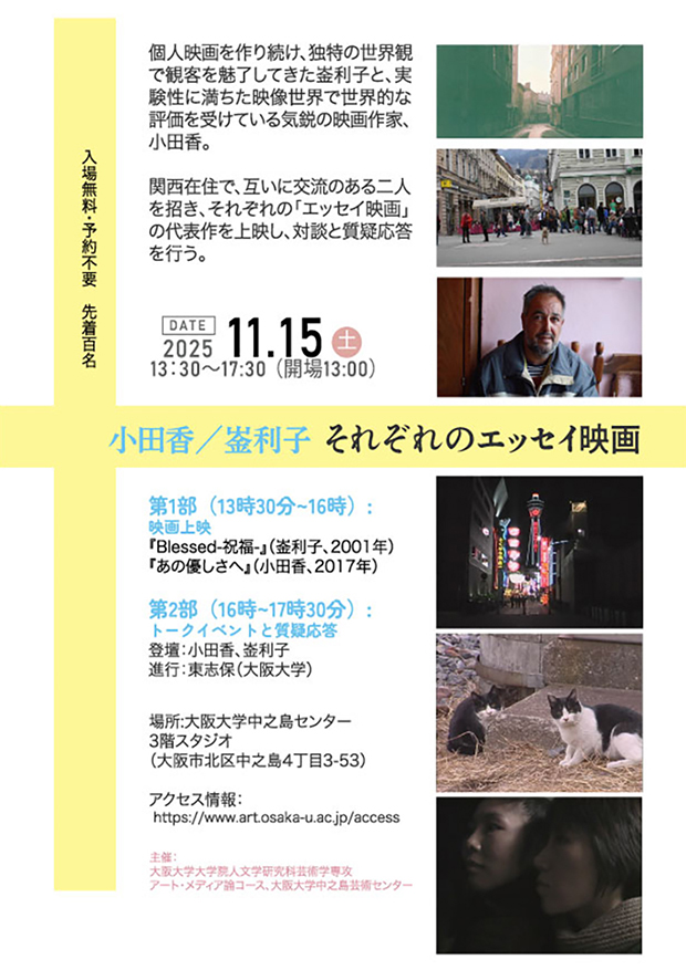 11月15日に「小田香／ 崟利子　それぞれのエッセイ映画」が中之島芸術センターにて開催されます。崟利子監督の『Blessed-祝福-』および小田香監督の『あの優しさへ』の上映とクロストーク、観客とのディスカッションが行われます。入場無料・予約不要です。ぜひお越しください。
