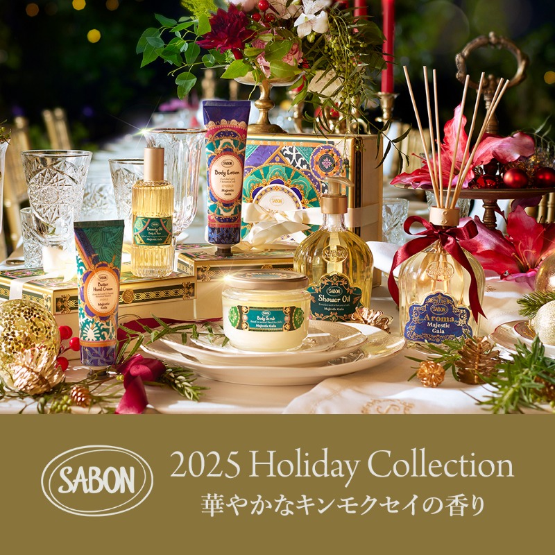 ホリデー限定コレクション「マジェスティック・ガラ」発売中