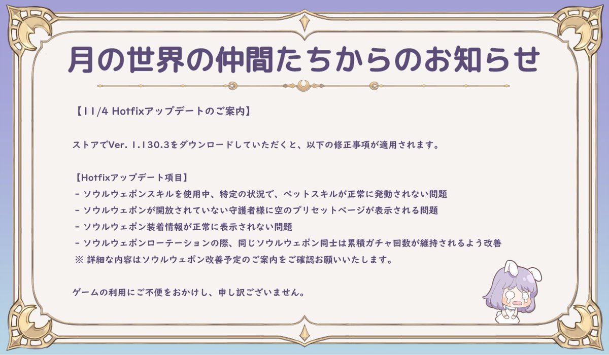 【月の世界の仲間たちからのお知らせ📧】

月の世界の住人たちが頑張って修理してくれたおかげで、🛠️ 
ソウルウェポンをちゃんと使えるようになったって！🏹 📦 
他の不具合も全部修理したみたいだから💪 
もう心配しないで‼️ 

#月ウサギのそだてかた #月ウサ