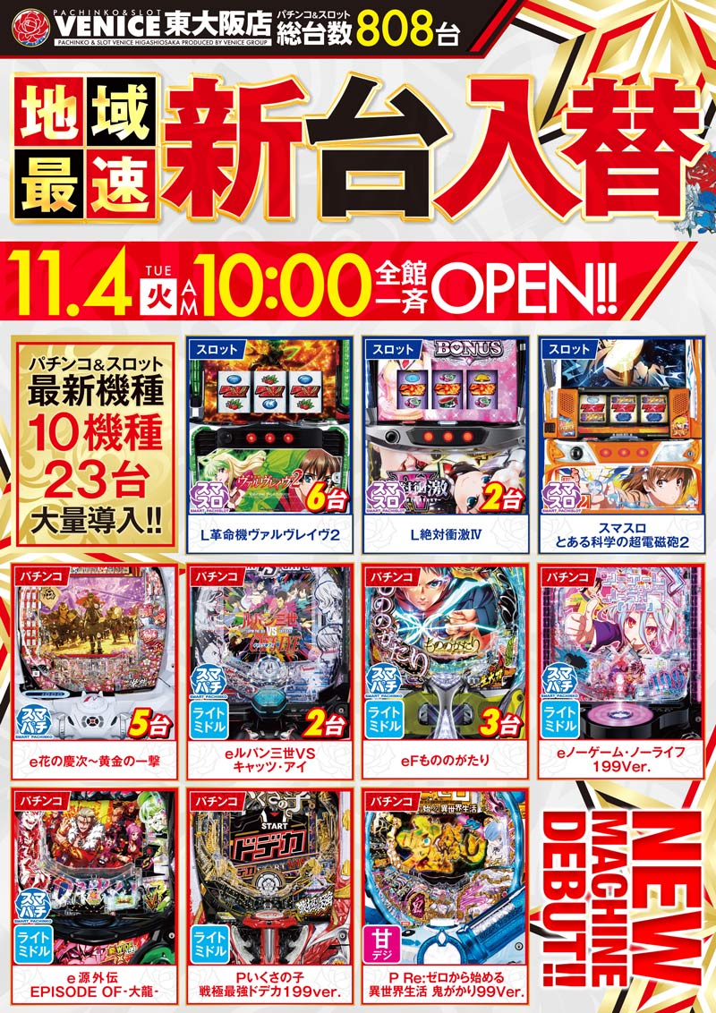 こんばんは ベニス東大阪です😊 明日11月5日(水) ⭐️新台始動❌2日目