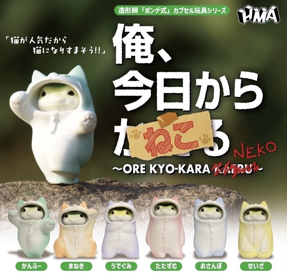 bongeshiki1's tweet photo. ボンゲ式×HMAカプセルトイの第2弾

『 #俺今日からねこ』　1回300円

全国のカプセルトイ売場で、11月中旬より順次発売開始です！
よろしくお願いいたします！！！！！ https://t.co/ipSfNZa77l