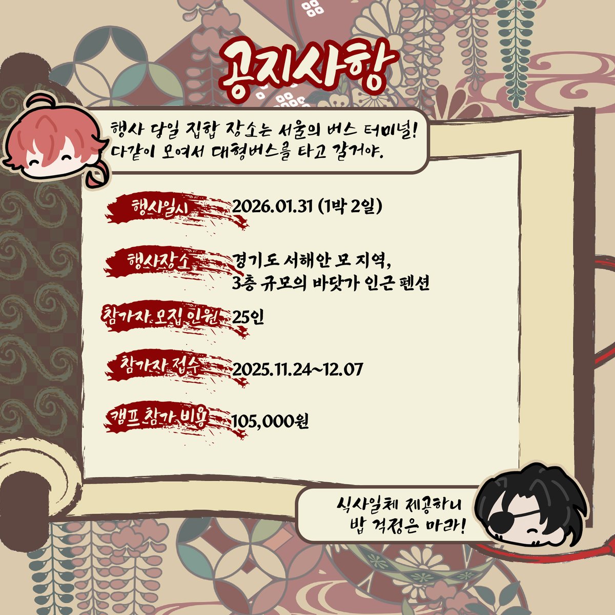 SNBninmu_Camp's tweet image. 🥷시노비가미 비공식 TRPG 캠프, 육대유파 회합의 참가 정보를 안내드립니다!
테이블 정보는 하단의 타래를 참조해주시기 바랍니다.