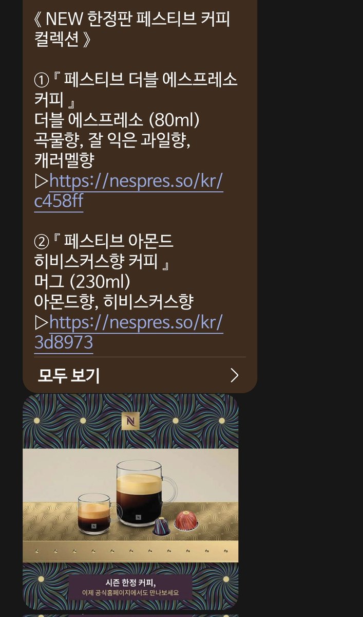 네스프레소 한정판 저만 사나요?
맨날 저 문자 오면 고민하다 구매😱
